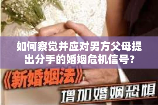 如何察觉并应对男方父母提出分手的婚姻危机信号？