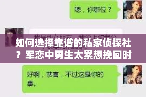 如何选择靠谱的私家侦探社？军恋中男生太累想挽回时怎么办？