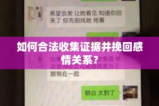 如何合法收集证据并挽回感情关系？