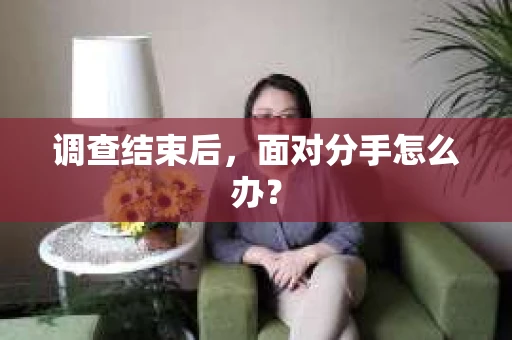 调查结束后，面对分手怎么办？