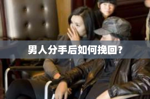 男人分手后如何挽回？