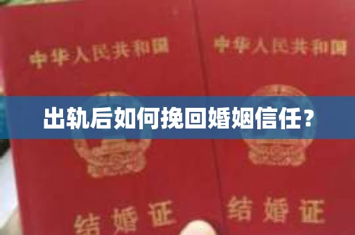 出轨后如何挽回婚姻信任？