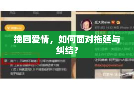 挽回爱情，如何面对拖延与纠结？