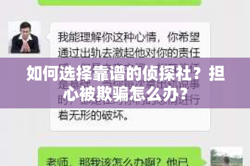 如何选择靠谱的侦探社？担心被欺骗怎么办？
