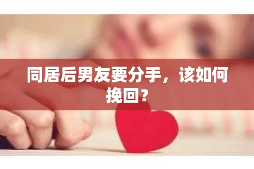 同居后男友要分手，该如何挽回？