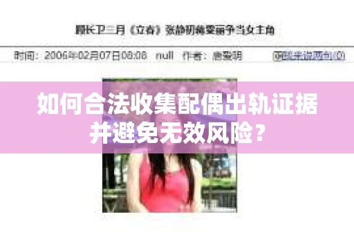 如何合法收集配偶出轨证据并避免无效风险？