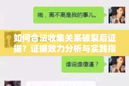 如何合法收集关系破裂后证据？证据效力分析与实践指南