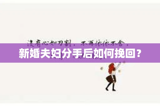 新婚夫妇分手后如何挽回？