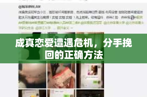 成真恋爱遭遇危机，分手挽回的正确方法