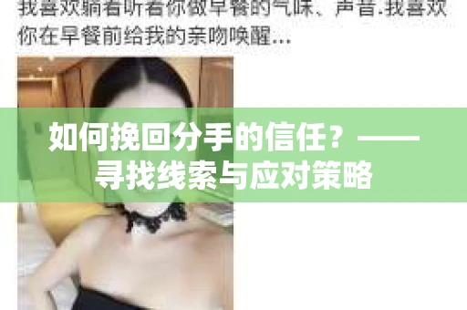 如何挽回分手的信任？——寻找线索与应对策略
