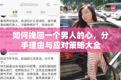 如何挽回一个男人的心，分手理由与应对策略大全