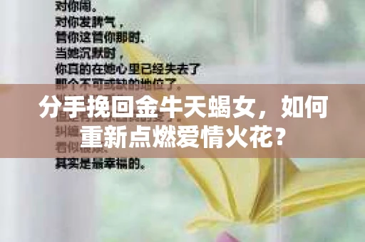 分手挽回金牛天蝎女，如何重新点燃爱情火花？