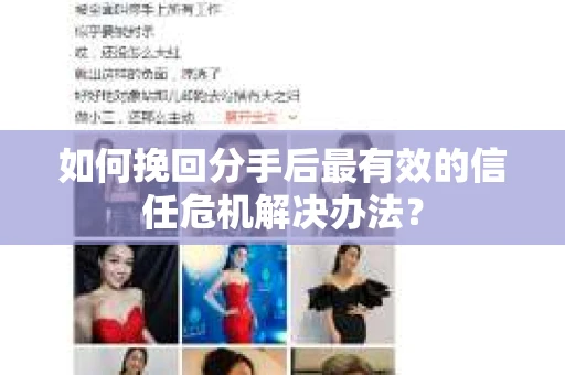 如何挽回分手后最有效的信任危机解决办法？