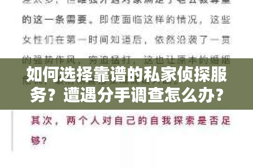 如何选择靠谱的私家侦探服务?遭遇分手调查怎么办? 如何选择靠谱的私家侦探服务?遭遇分手调查怎么办?