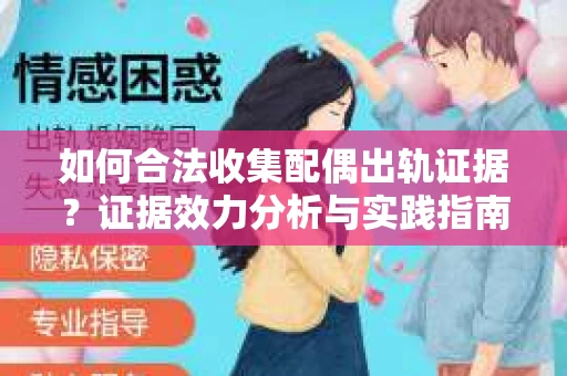 如何合法收集配偶出轨证据？证据效力分析与实践指南