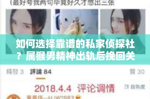 如何选择靠谱的私家侦探社？属猴男精神出轨后挽回关系的关键一步