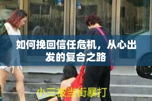 如何挽回信任危机，从心出发的复合之路