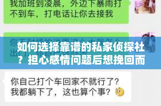 如何选择靠谱的私家侦探社？担心感情问题后想挽回而遭遇江苏女友提分手怎么办？