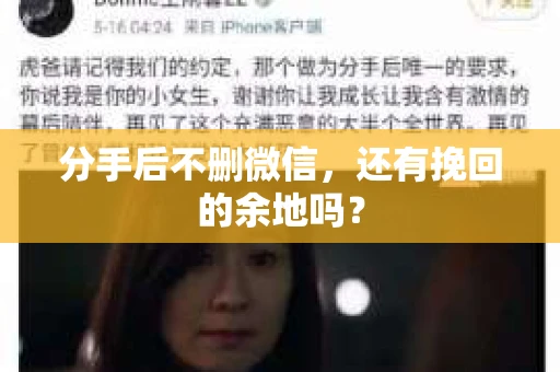 分手后不删微信，还有挽回的余地吗？