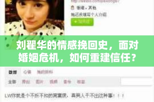 刘翟华的情感挽回史，面对婚姻危机，如何重建信任？