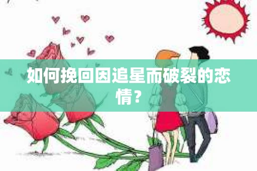 如何挽回因追星而破裂的恋情？